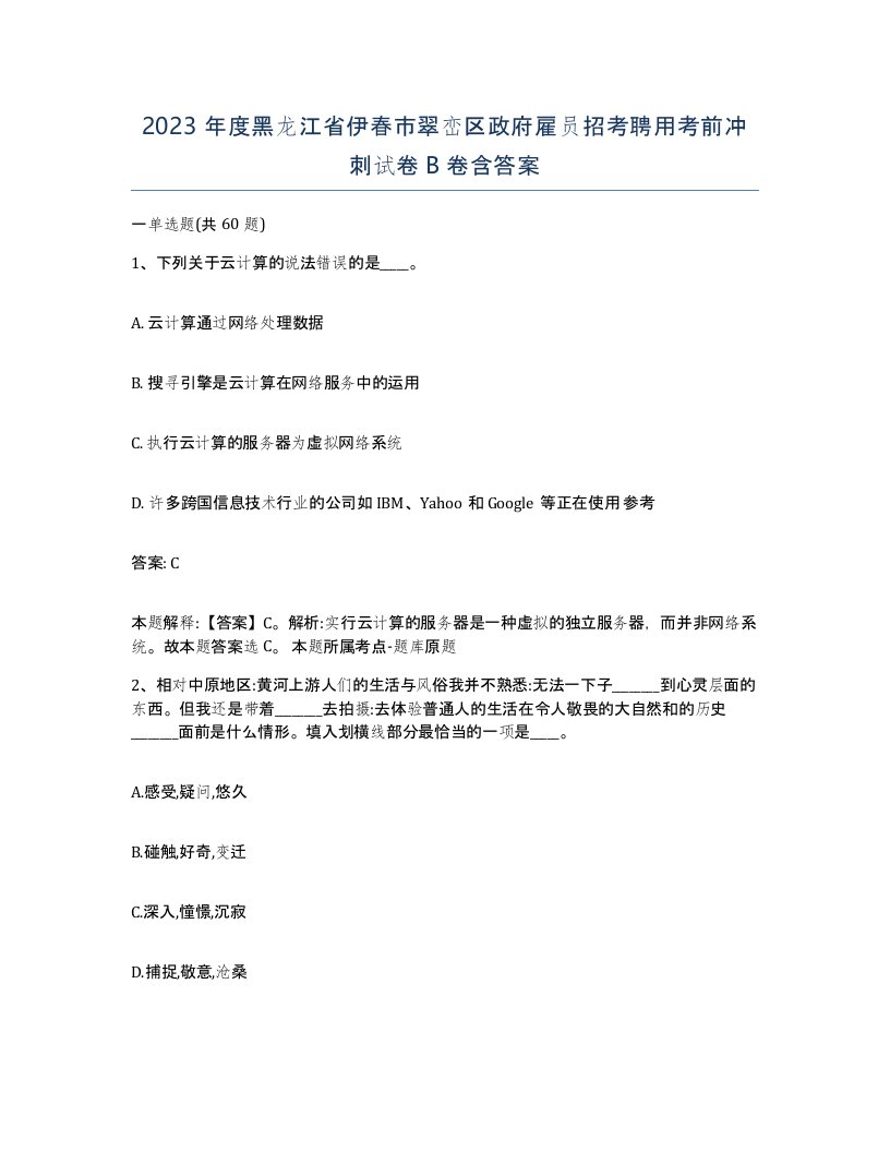 2023年度黑龙江省伊春市翠峦区政府雇员招考聘用考前冲刺试卷B卷含答案