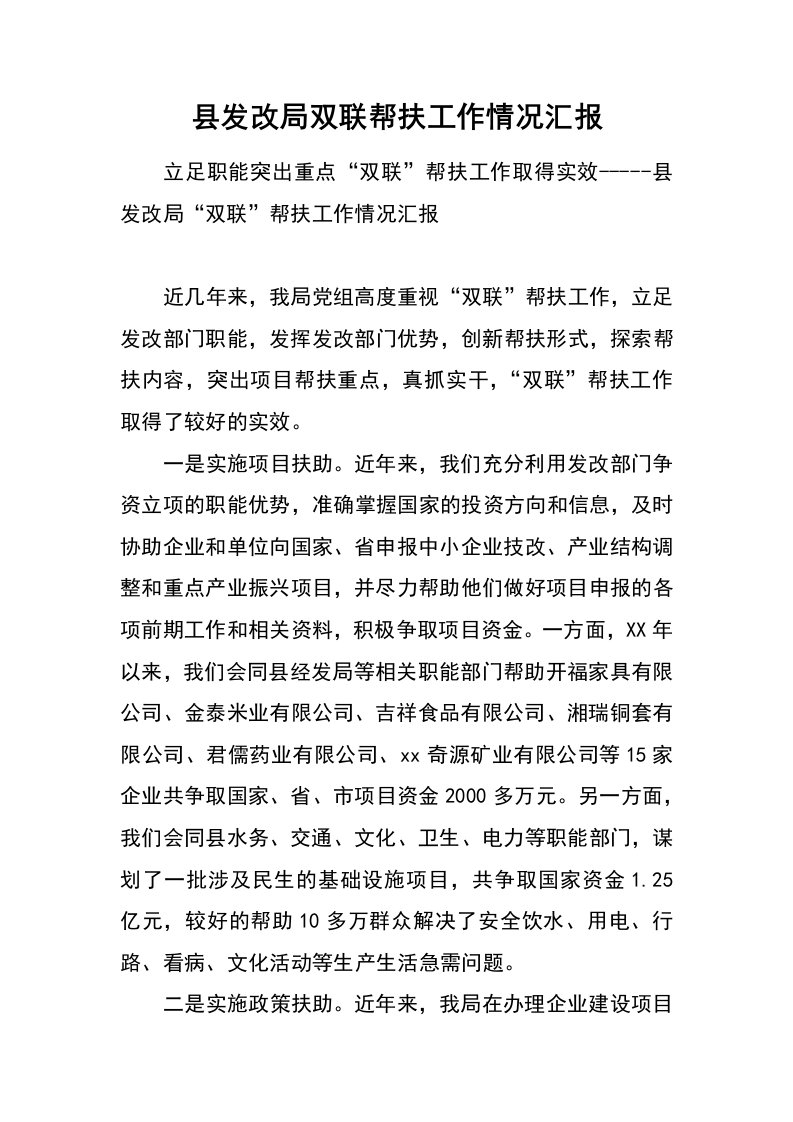 县发改局双联帮扶工作情况汇报