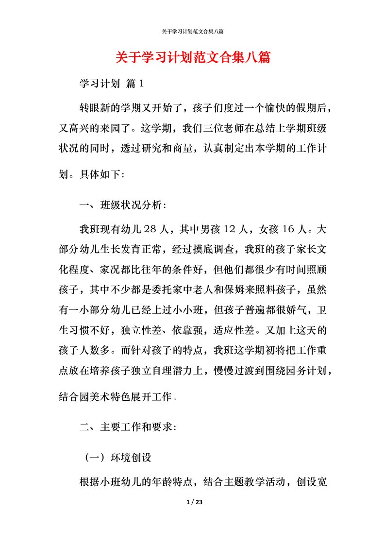 精编关于学习计划范文合集八篇