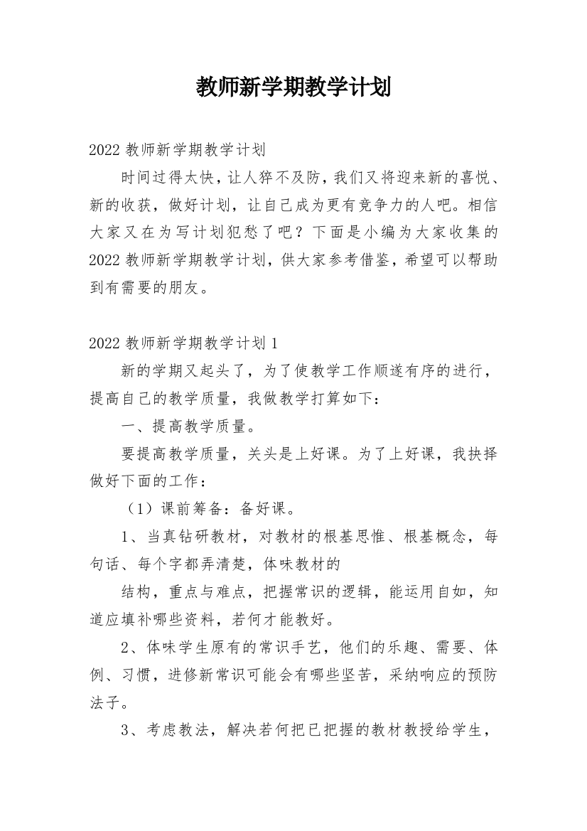 教师新学期教学计划_5