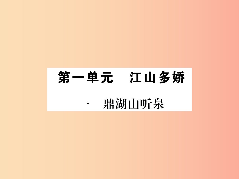 2019年九年级语文上册第一单元一鼎湖山听泉习题课件苏教版