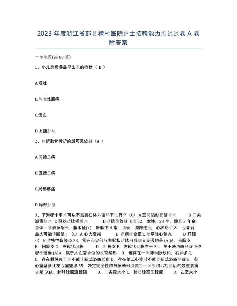 2023年度浙江省鄞县樟村医院护士招聘能力测试试卷A卷附答案