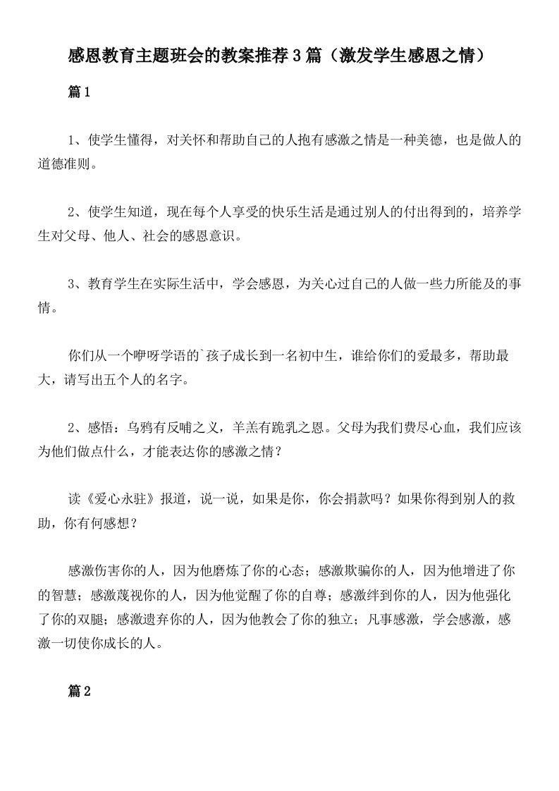 感恩教育主题班会的教案推荐3篇（激发学生感恩之情）