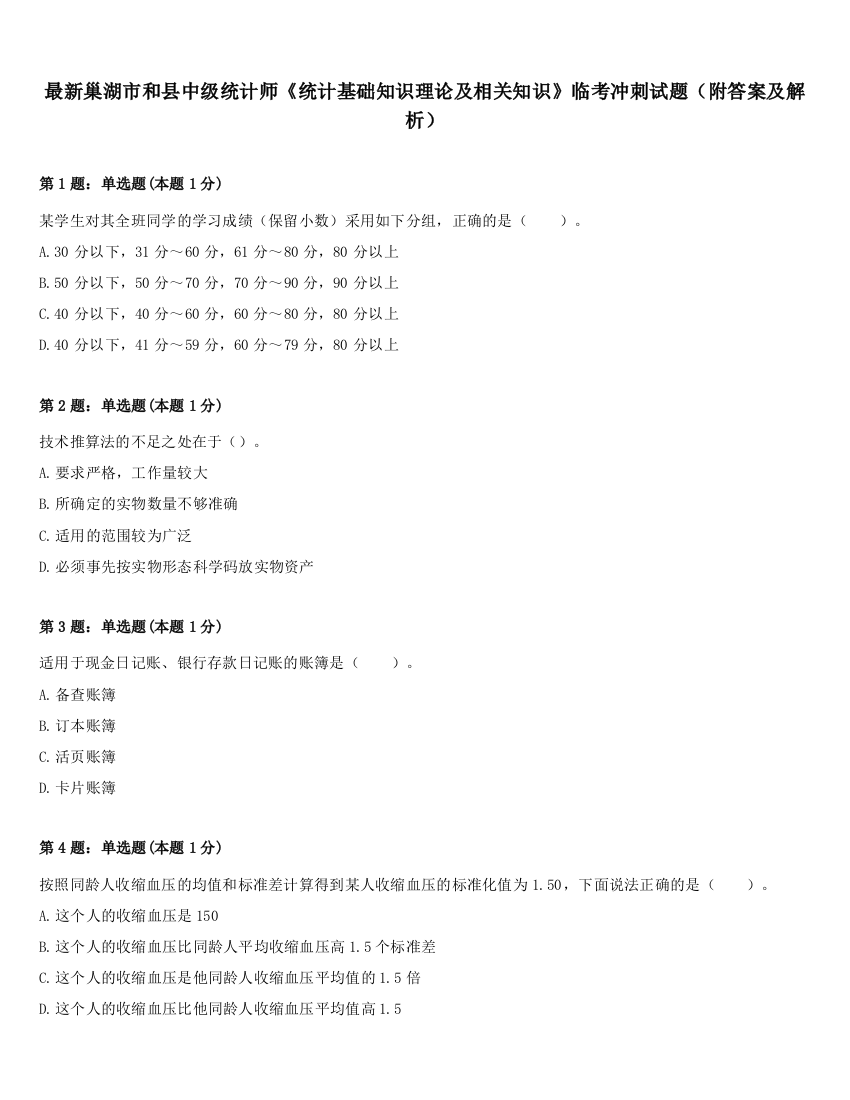 最新巢湖市和县中级统计师《统计基础知识理论及相关知识》临考冲刺试题（附答案及解析）