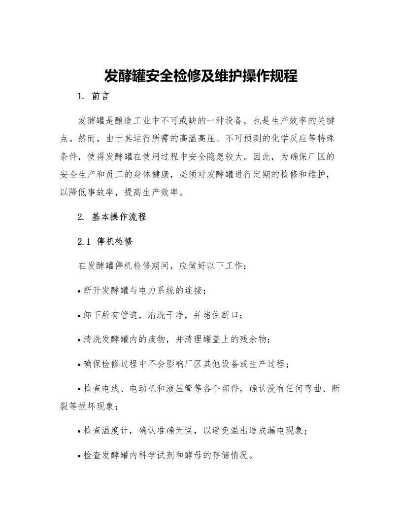 发酵罐安全检修及维护操作规程