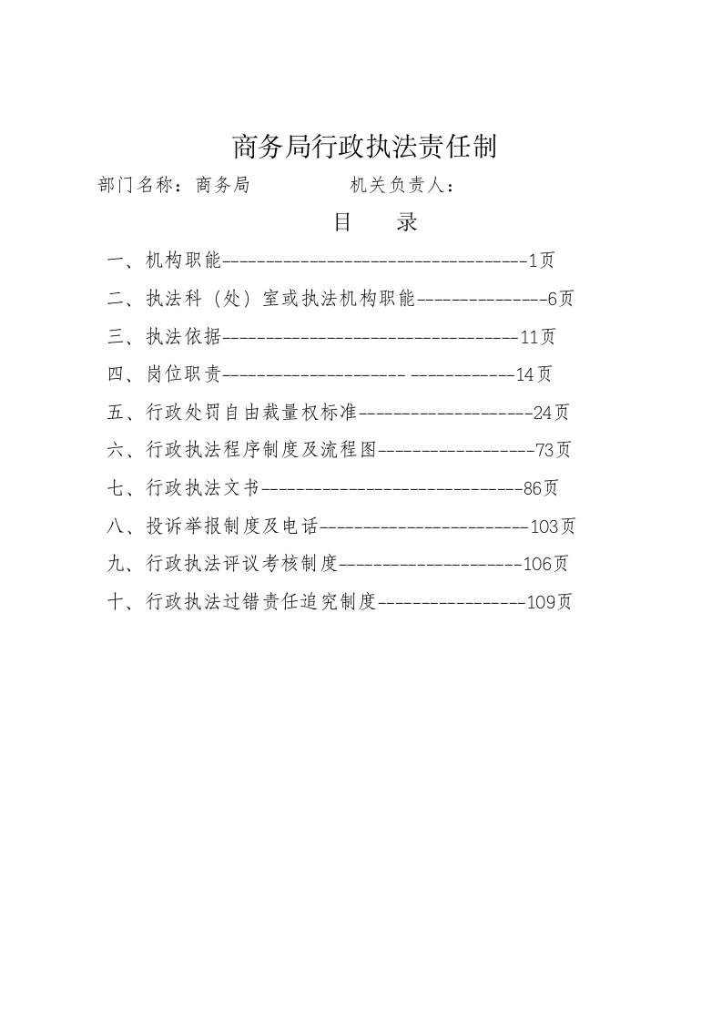 商务局行政执法责任制