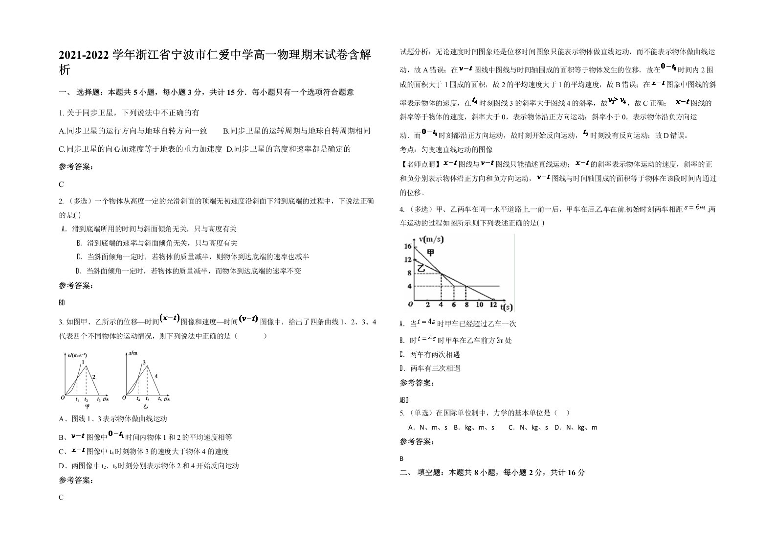 2021-2022学年浙江省宁波市仁爱中学高一物理期末试卷含解析