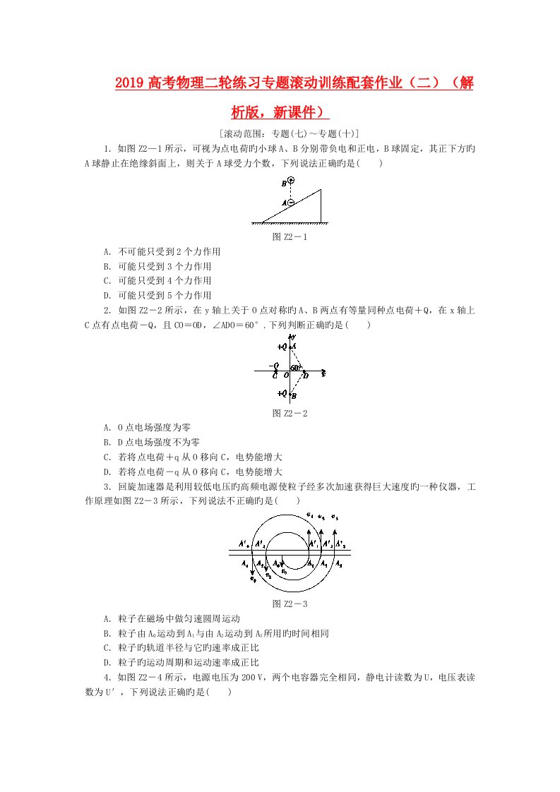 2019高考物理二轮练习专题滚动训练配套作业(二)(解析版,新课件)