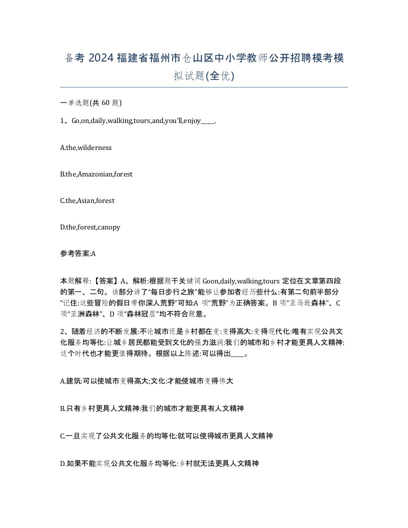 备考2024福建省福州市仓山区中小学教师公开招聘模考模拟试题全优