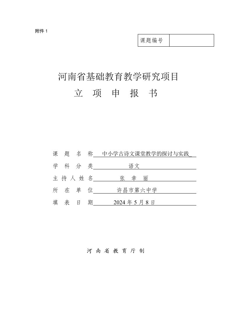 中小学古诗文课堂教学的探讨与实践课题立项申报书