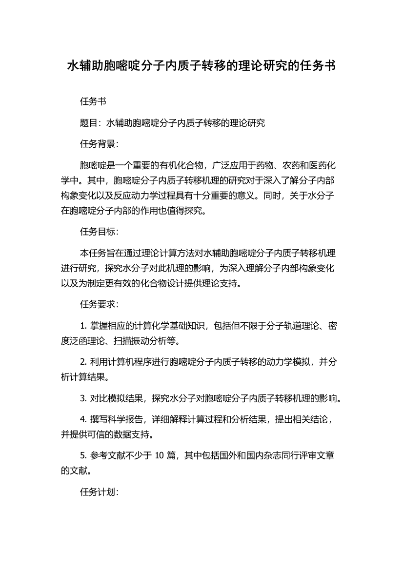 水辅助胞嘧啶分子内质子转移的理论研究的任务书