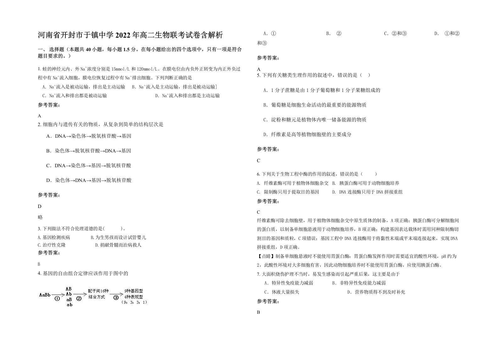 河南省开封市于镇中学2022年高二生物联考试卷含解析