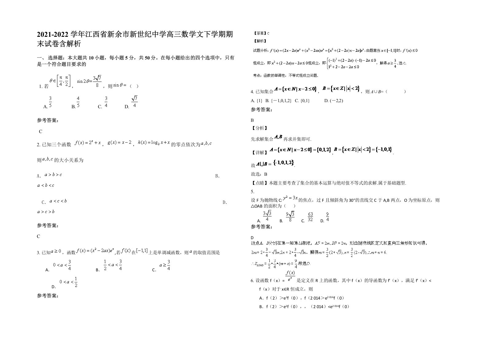 2021-2022学年江西省新余市新世纪中学高三数学文下学期期末试卷含解析