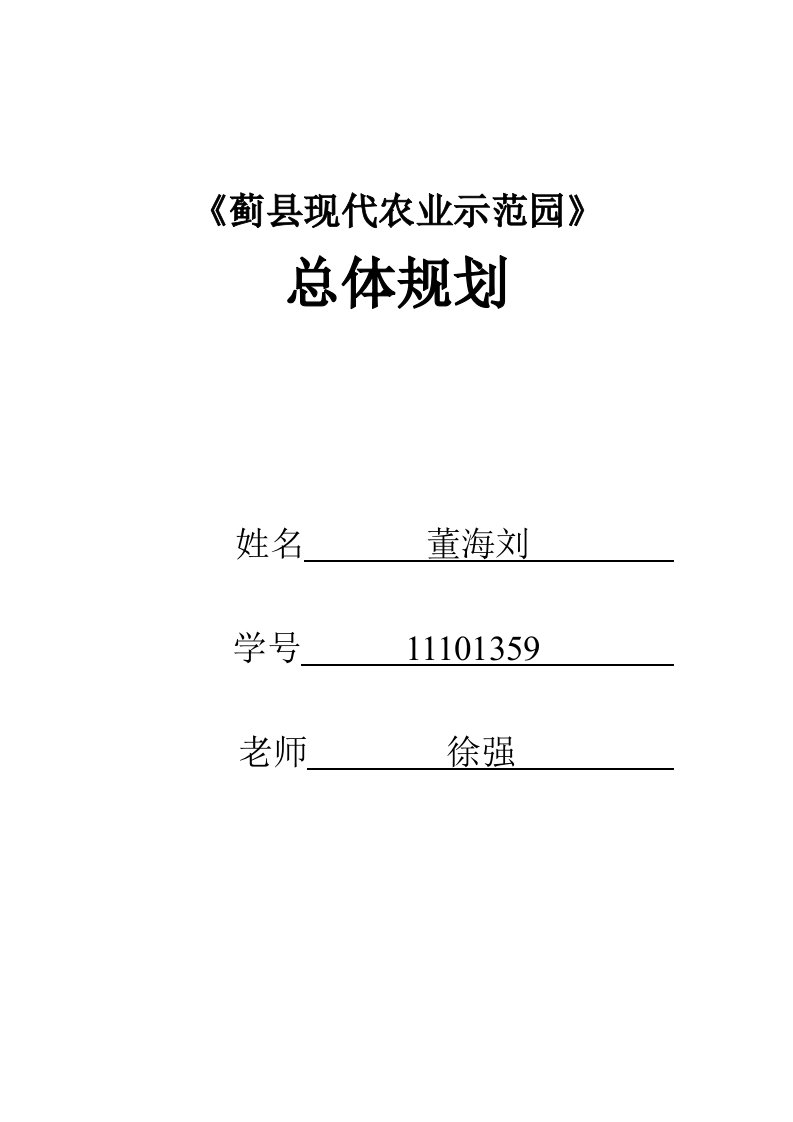 蓟县现代农业示范园总体规划及技建设方案