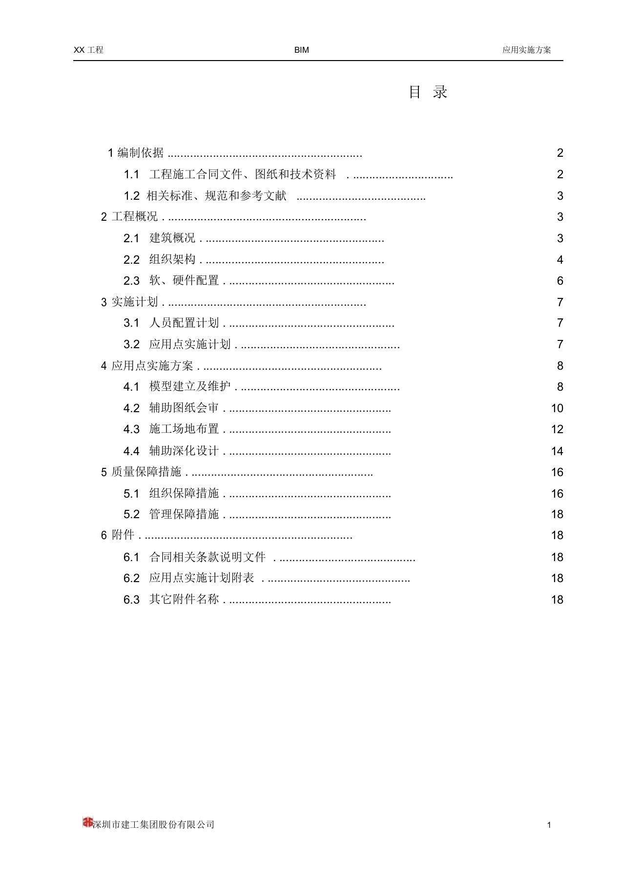 完整版BIM应用方案