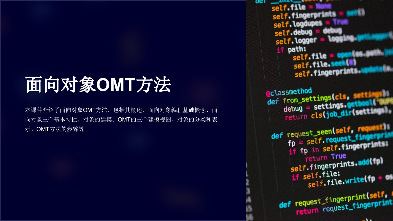 《面向对象OMT方法》课件