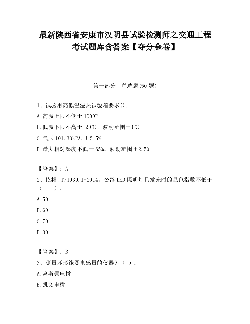 最新陕西省安康市汉阴县试验检测师之交通工程考试题库含答案【夺分金卷】