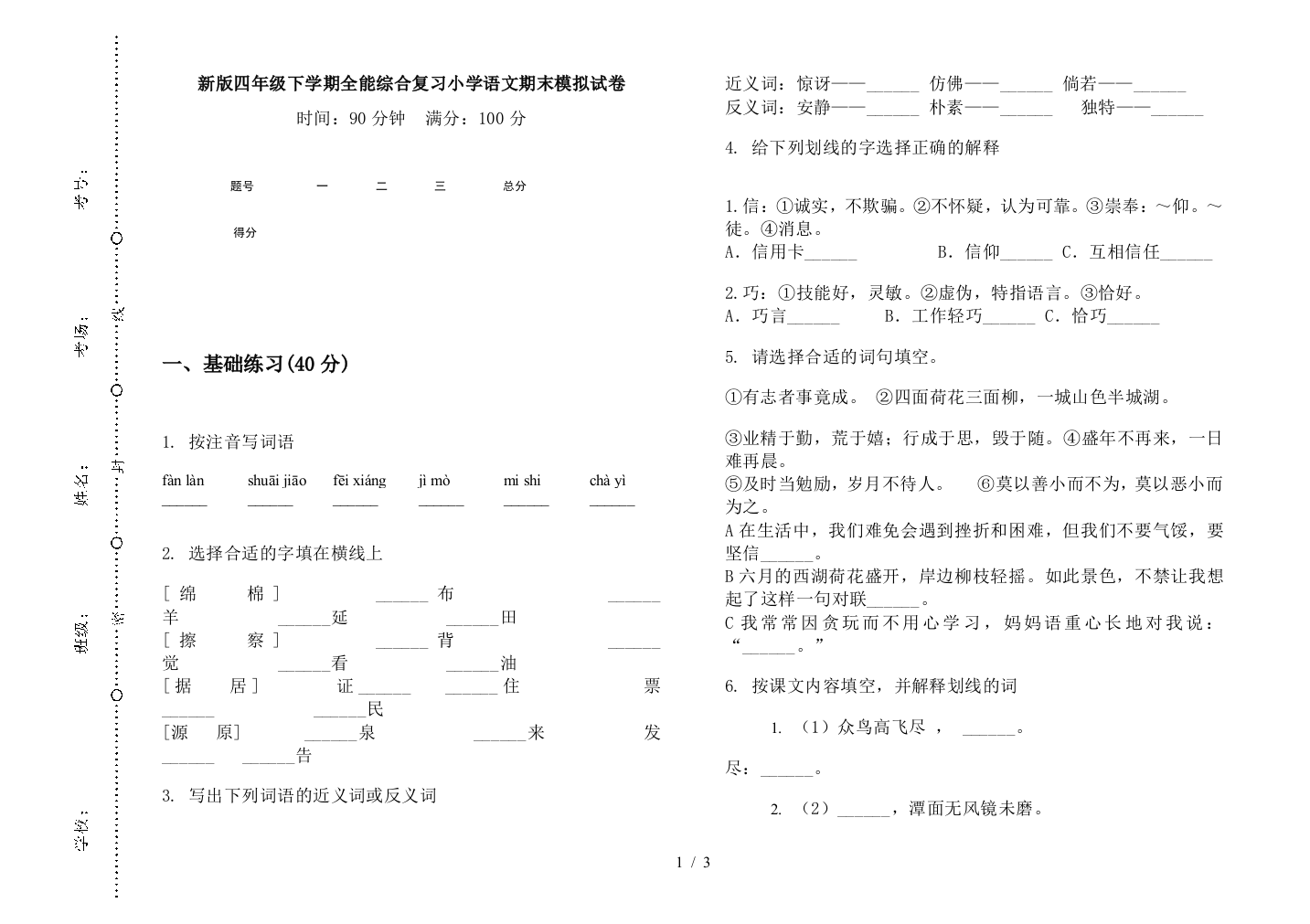 新版四年级下学期全能综合复习小学语文期末模拟试卷