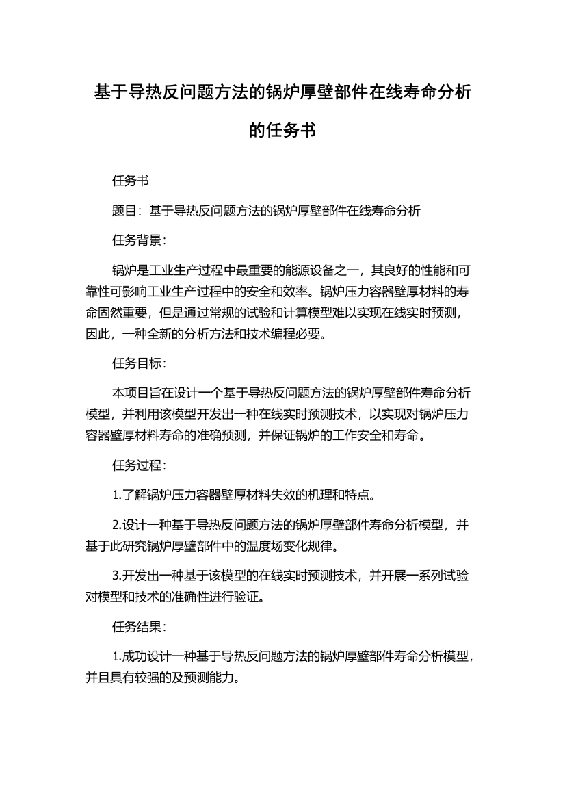 基于导热反问题方法的锅炉厚壁部件在线寿命分析的任务书