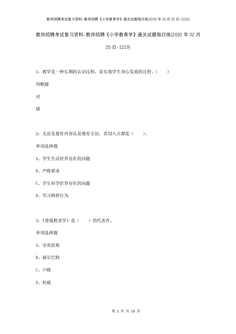 教师招聘考试复习资料-教师招聘小学教育学通关试题每日练2020年02月25日-1219