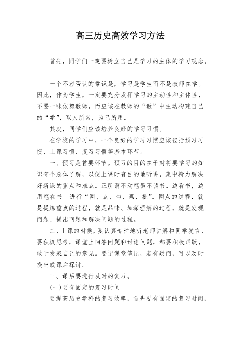 高三历史高效学习方法_1