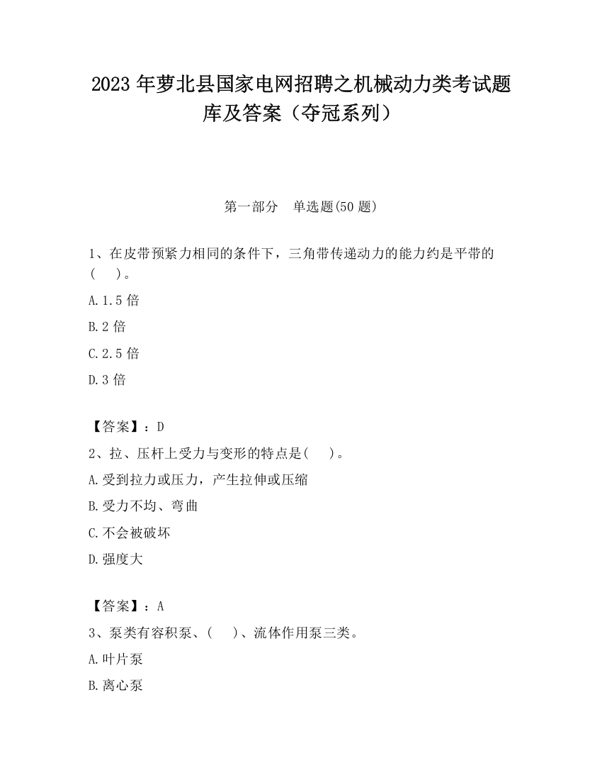 2023年萝北县国家电网招聘之机械动力类考试题库及答案（夺冠系列）