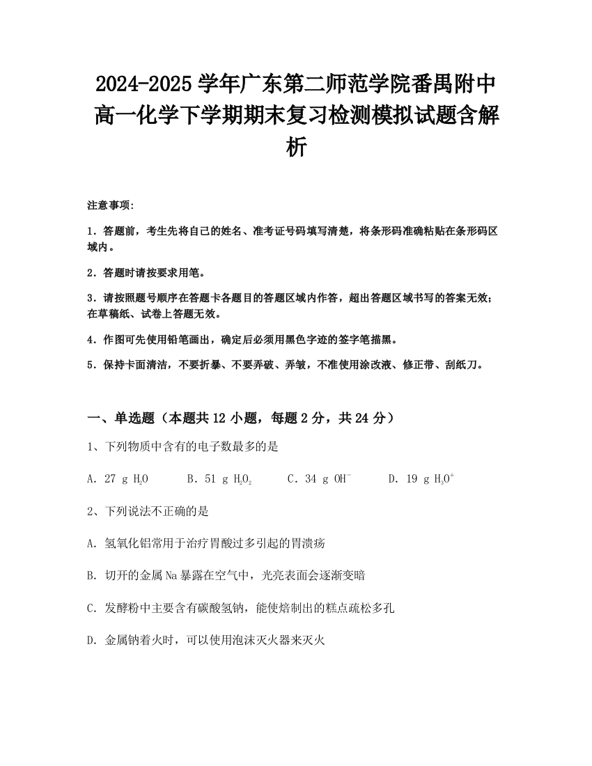 2024-2025学年广东第二师范学院番禺附中高一化学下学期期末复习检测模拟试题含解析