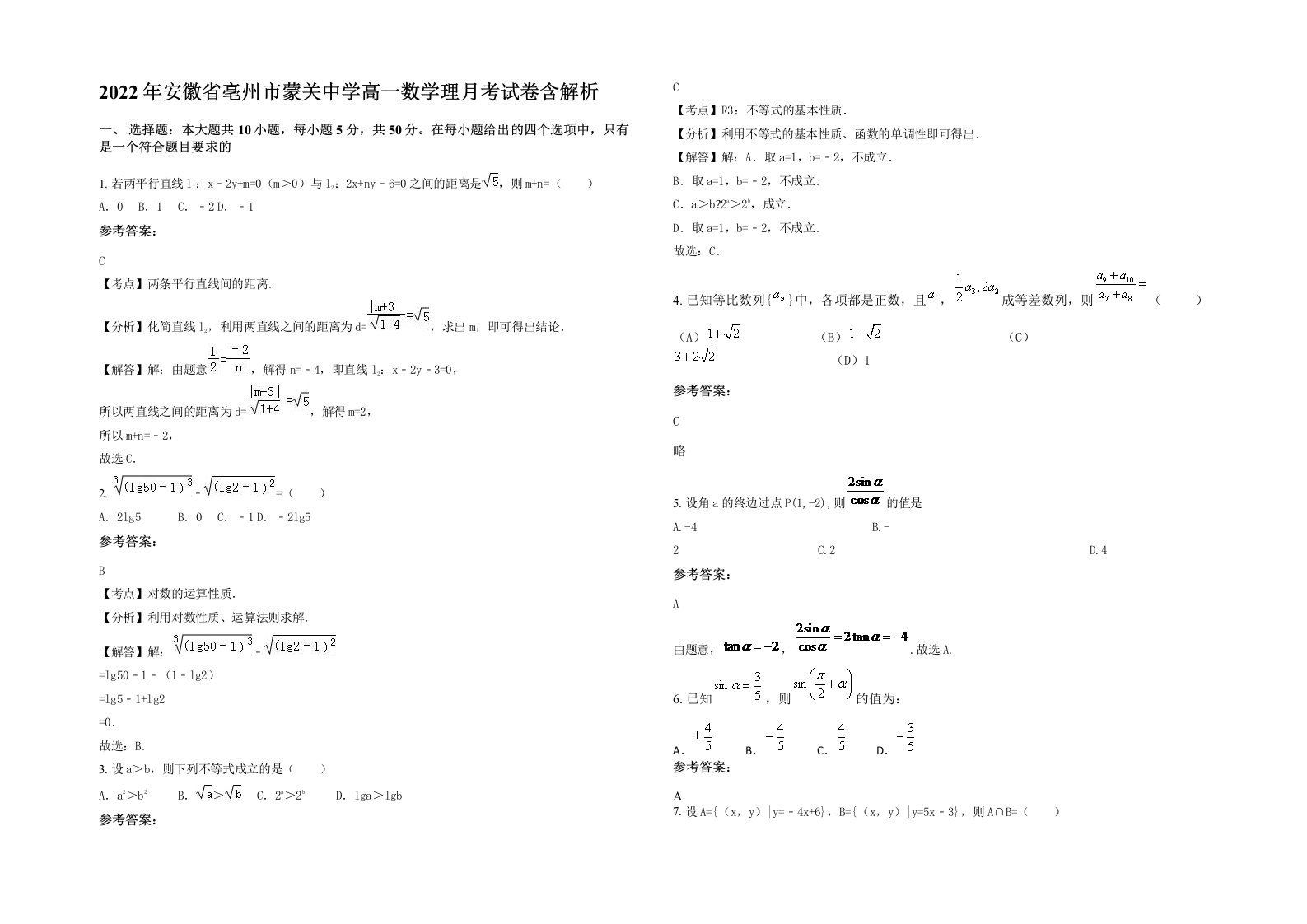 2022年安徽省亳州市蒙关中学高一数学理月考试卷含解析