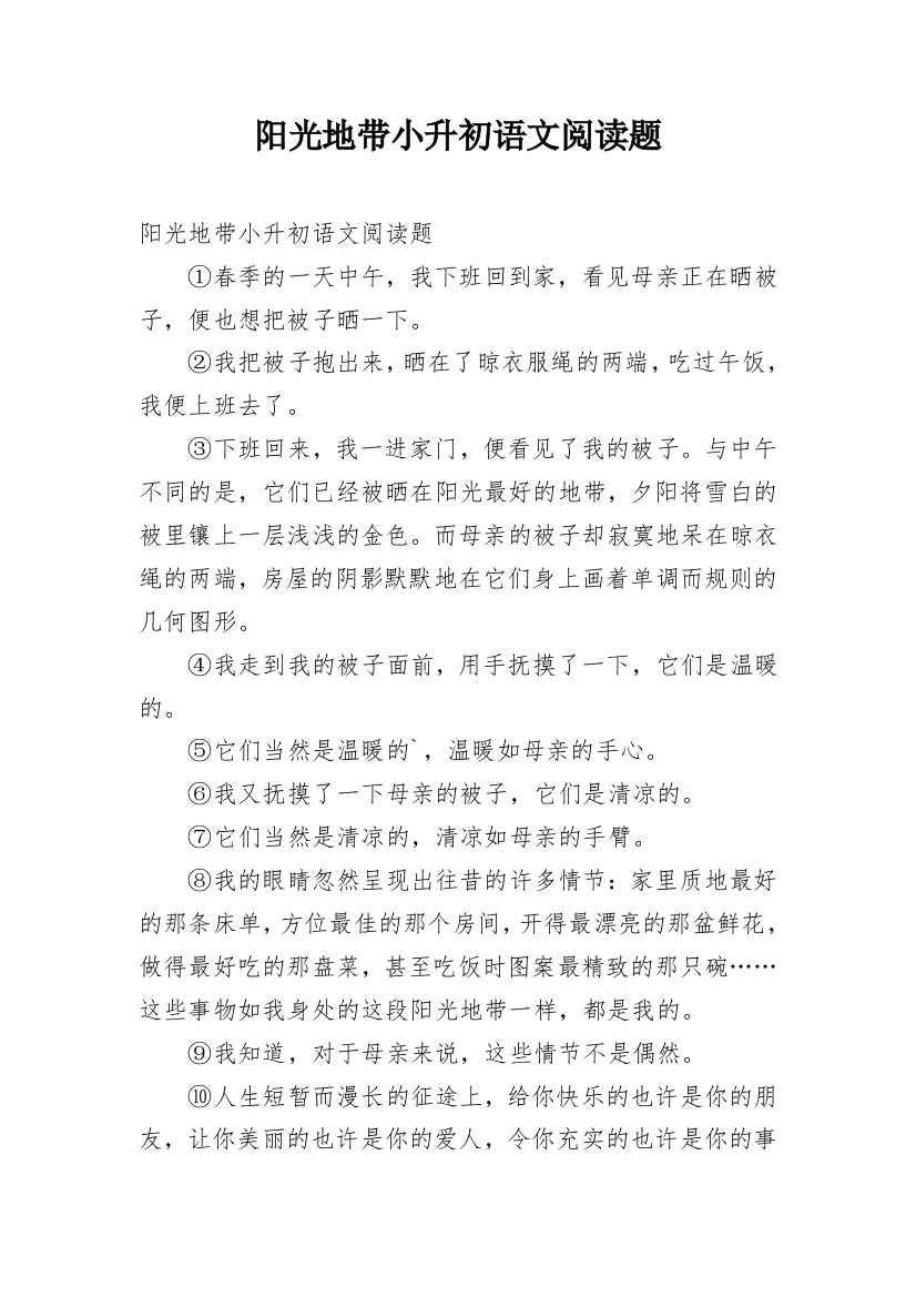 阳光地带小升初语文阅读题