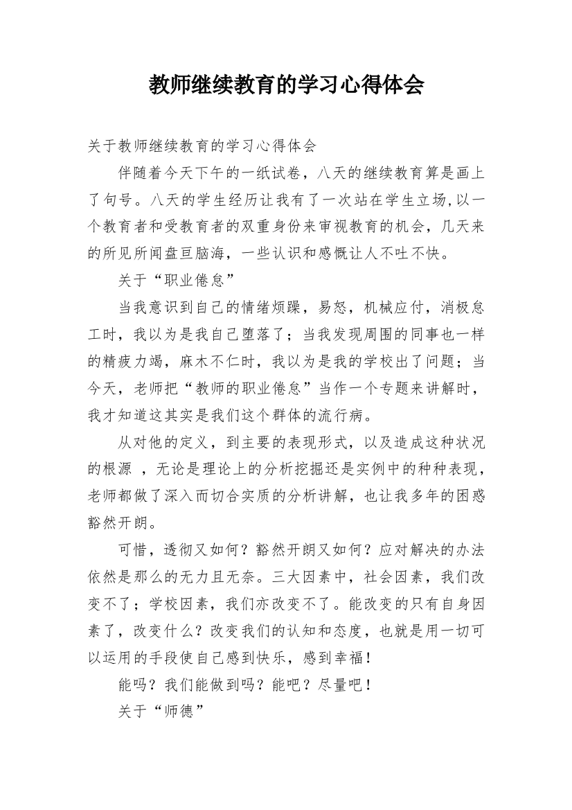 教师继续教育的学习心得体会_1