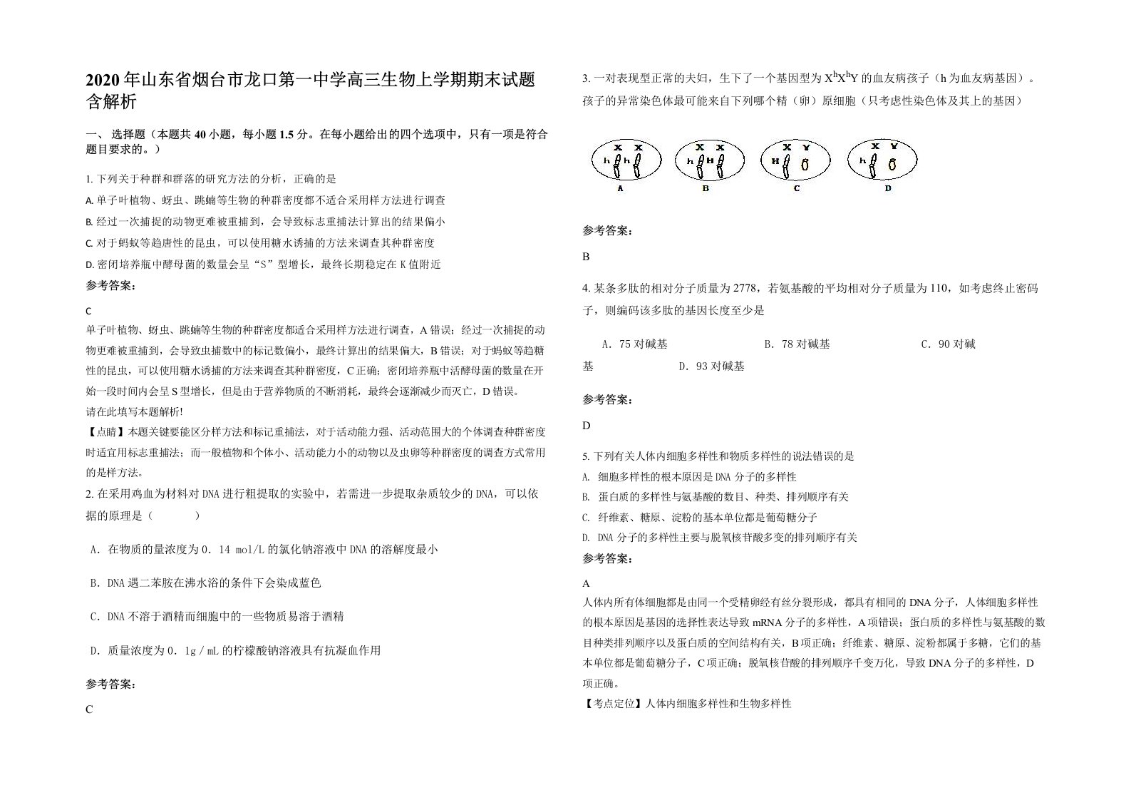 2020年山东省烟台市龙口第一中学高三生物上学期期末试题含解析