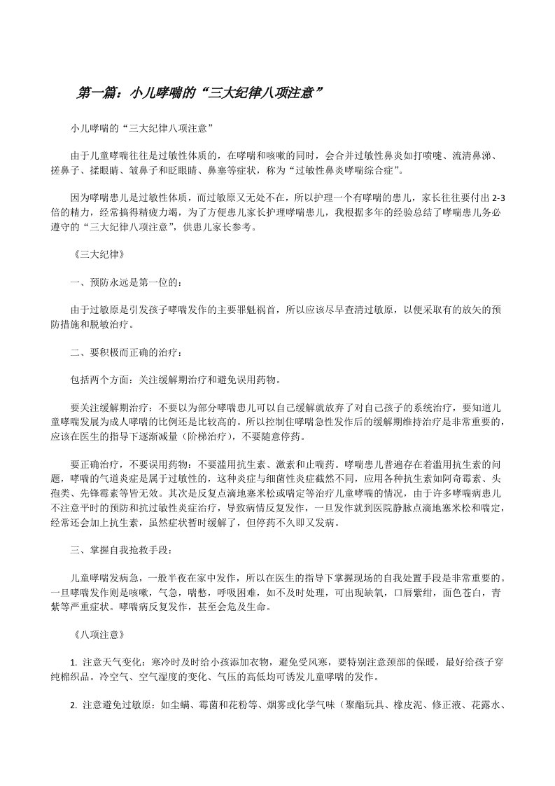 小儿哮喘的“三大纪律八项注意”（5篇材料）[修改版]