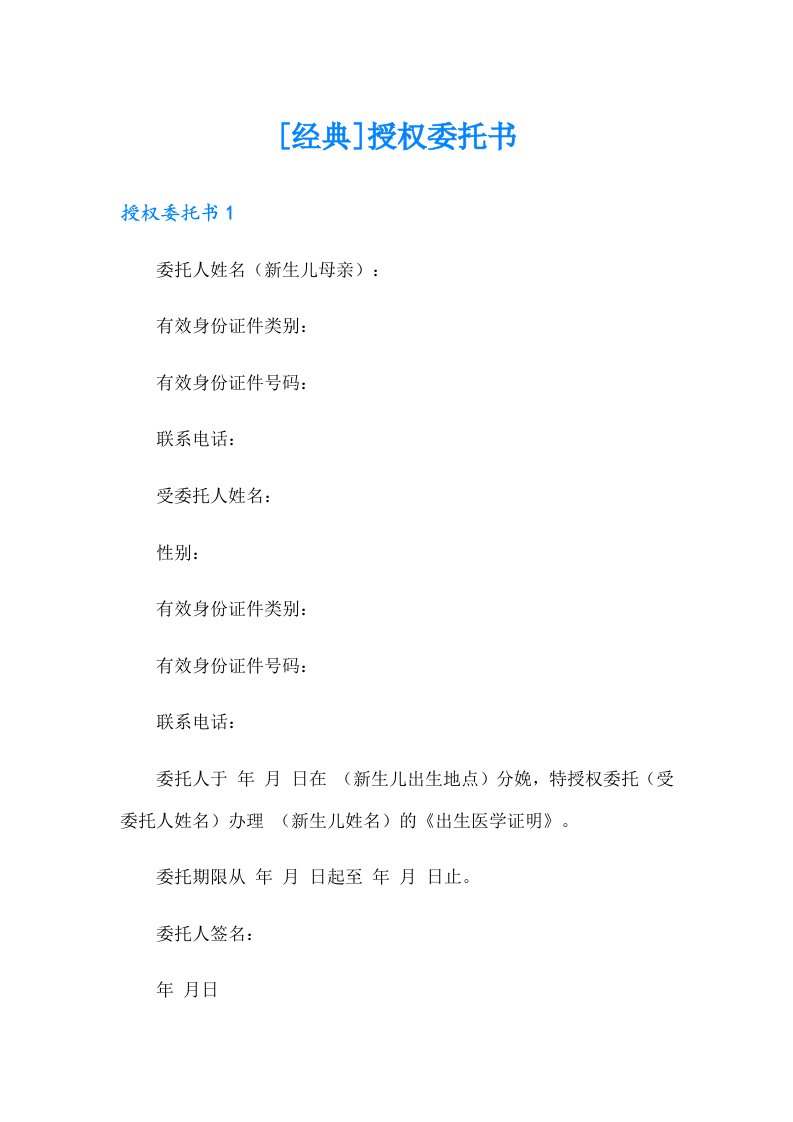 [经典]授权委托书