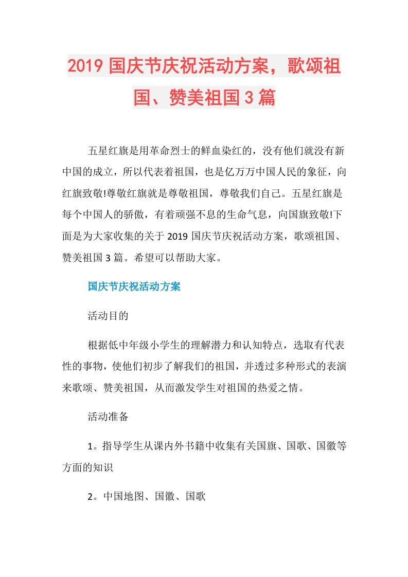 国庆节庆祝活动方案，歌颂祖国、赞美祖国3篇