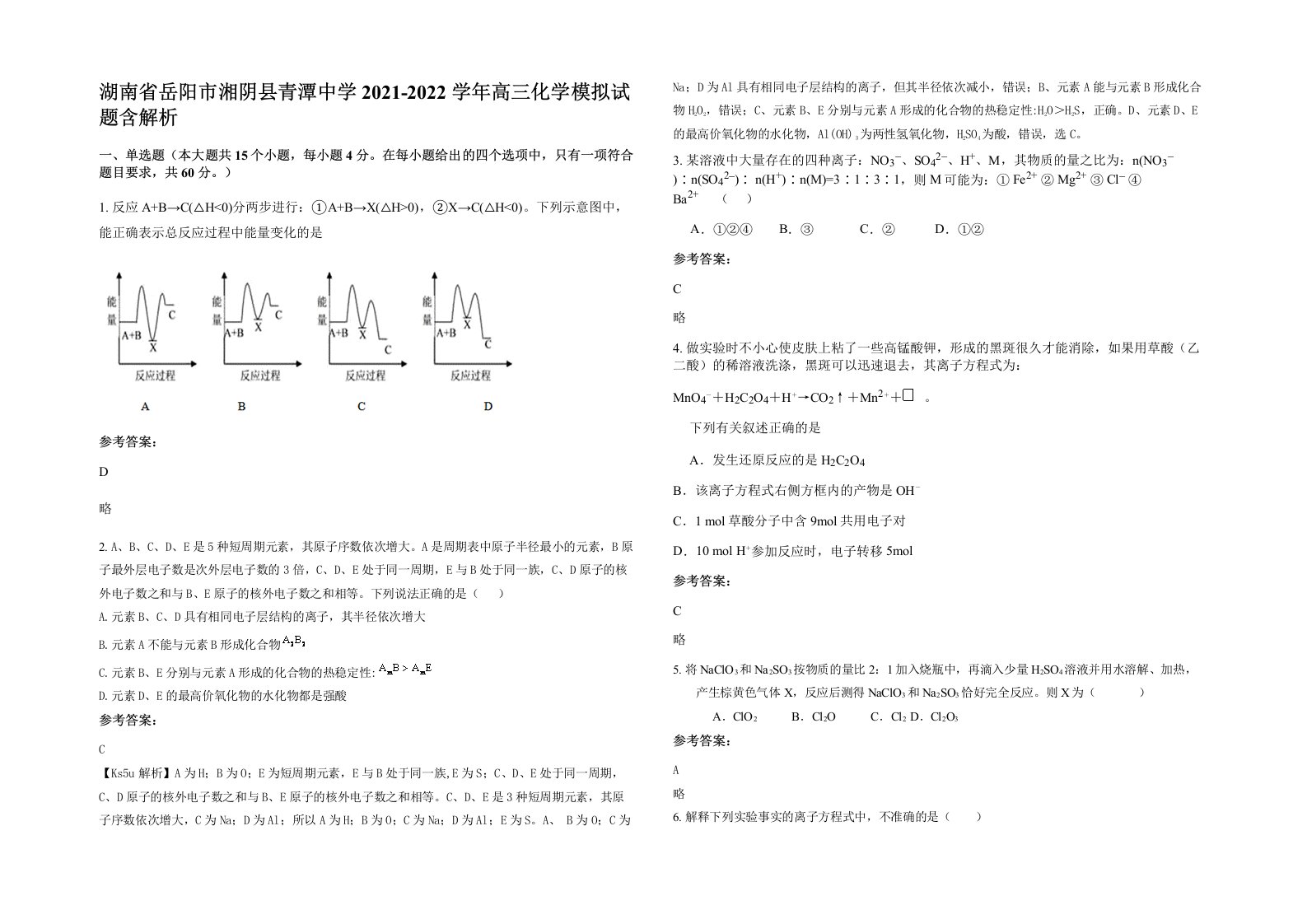 湖南省岳阳市湘阴县青潭中学2021-2022学年高三化学模拟试题含解析