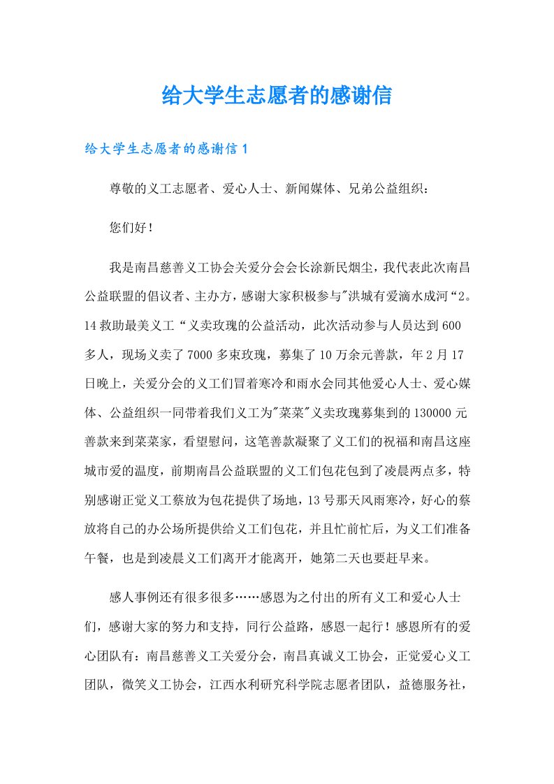 给大学生志愿者的感谢信