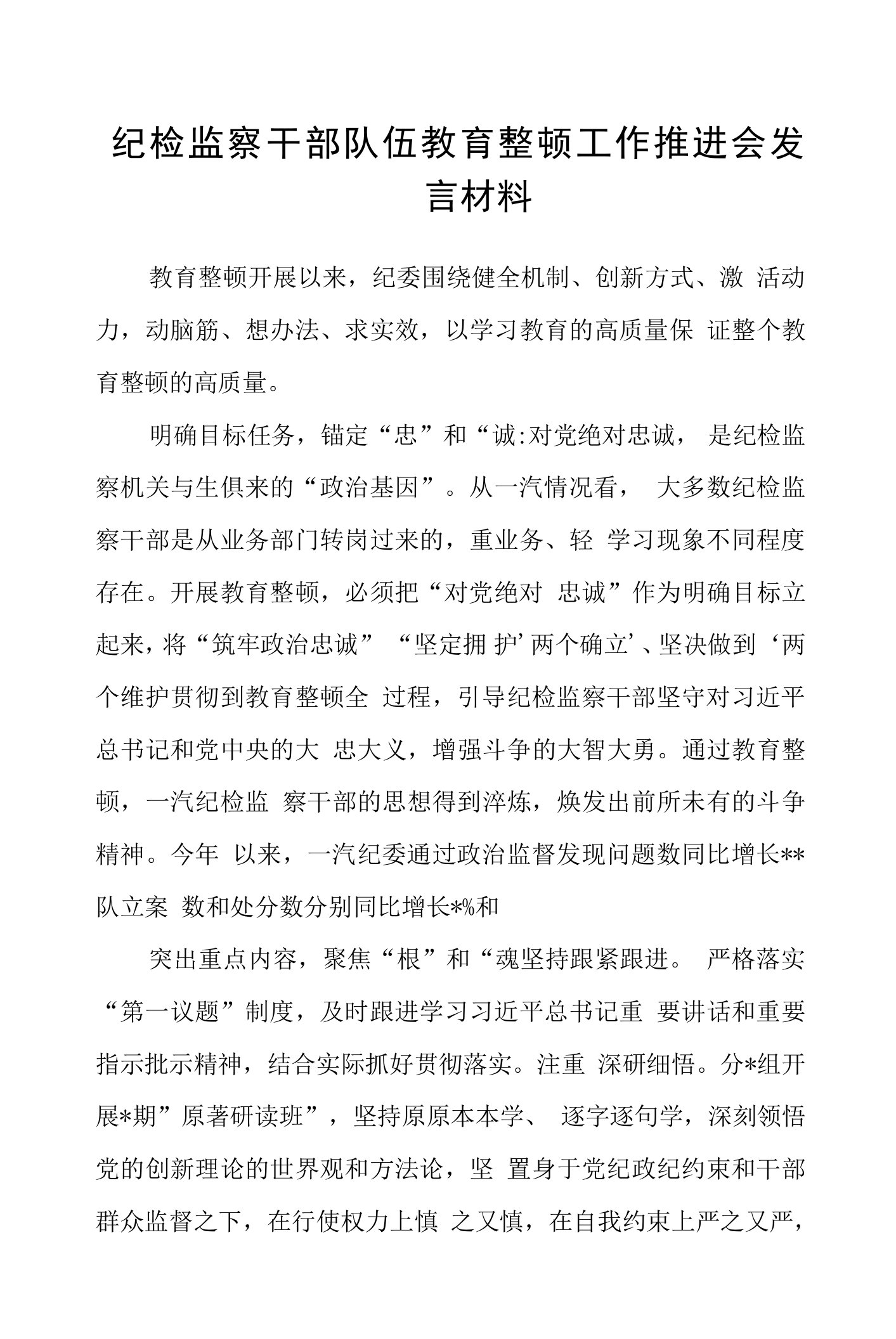 纪检监察干部队伍教育整顿工作推进会发言材料精品八篇汇编