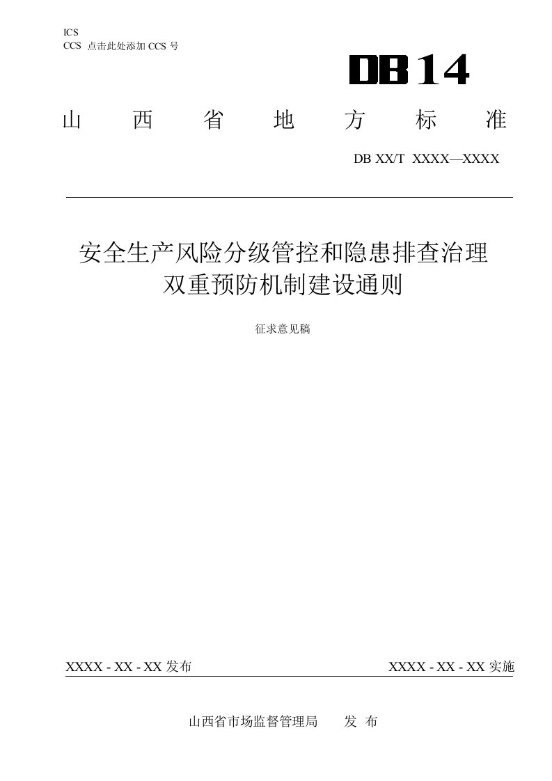 《安全生产风险分级管控和隐患排查治理双重预防机制建设通则》征