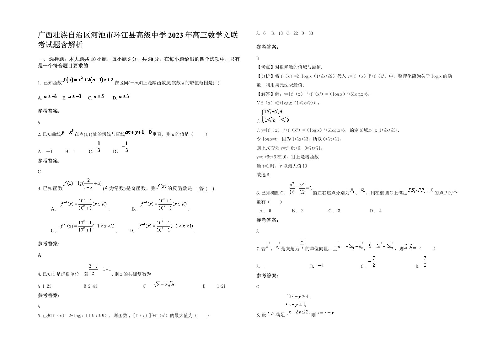 广西壮族自治区河池市环江县高级中学2023年高三数学文联考试题含解析