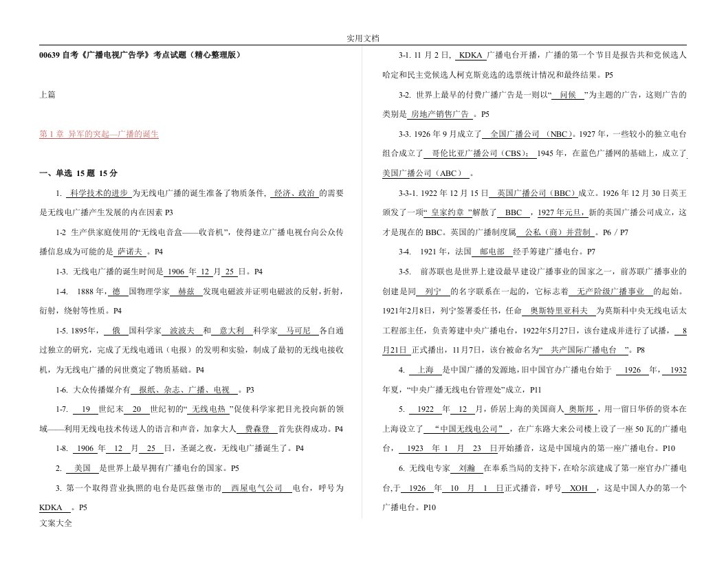 00639自考《广播电视广告学》考点精彩试题(精心整理版)