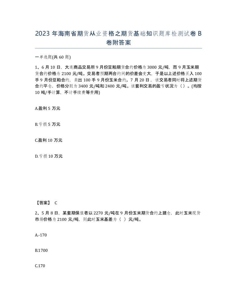 2023年海南省期货从业资格之期货基础知识题库检测试卷B卷附答案