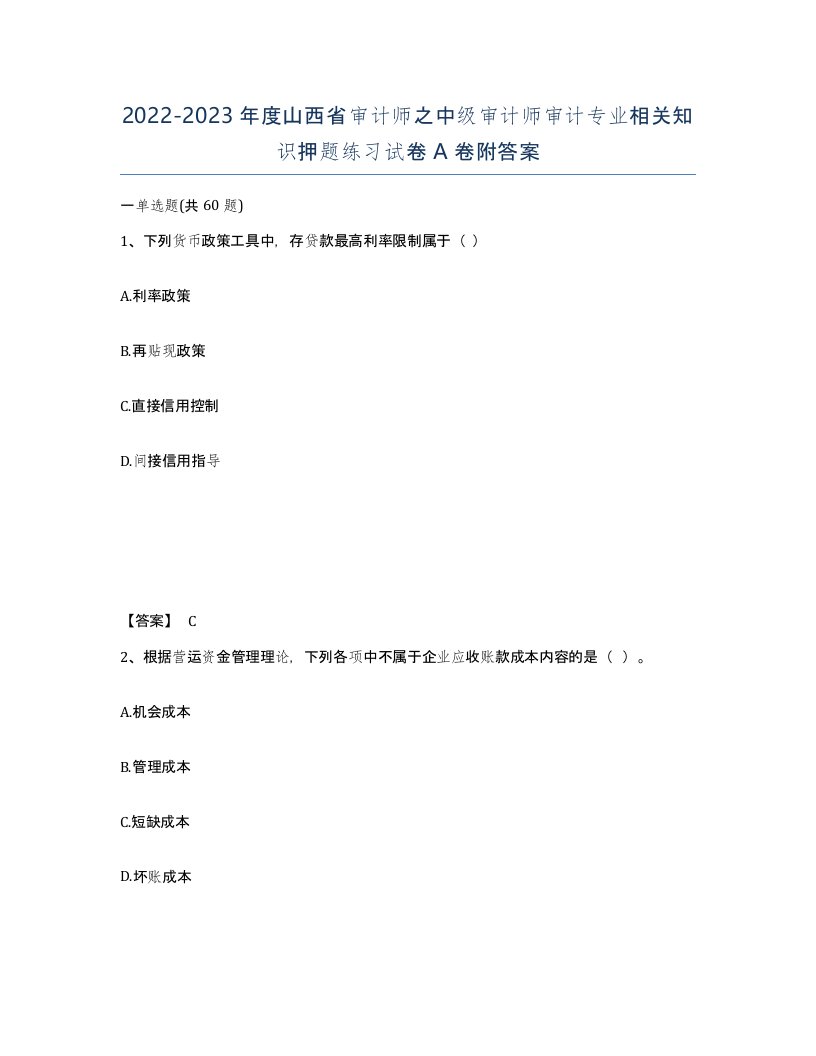 2022-2023年度山西省审计师之中级审计师审计专业相关知识押题练习试卷A卷附答案