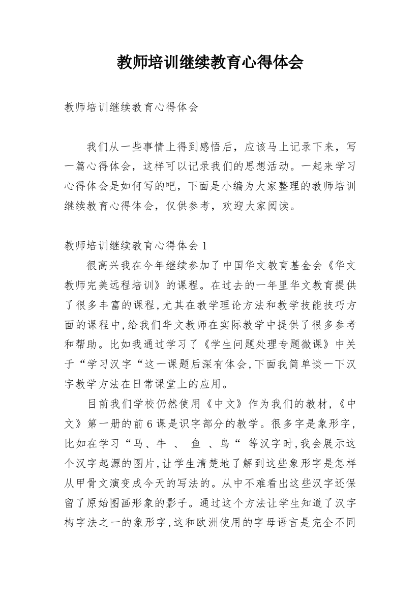 教师培训继续教育心得体会_1