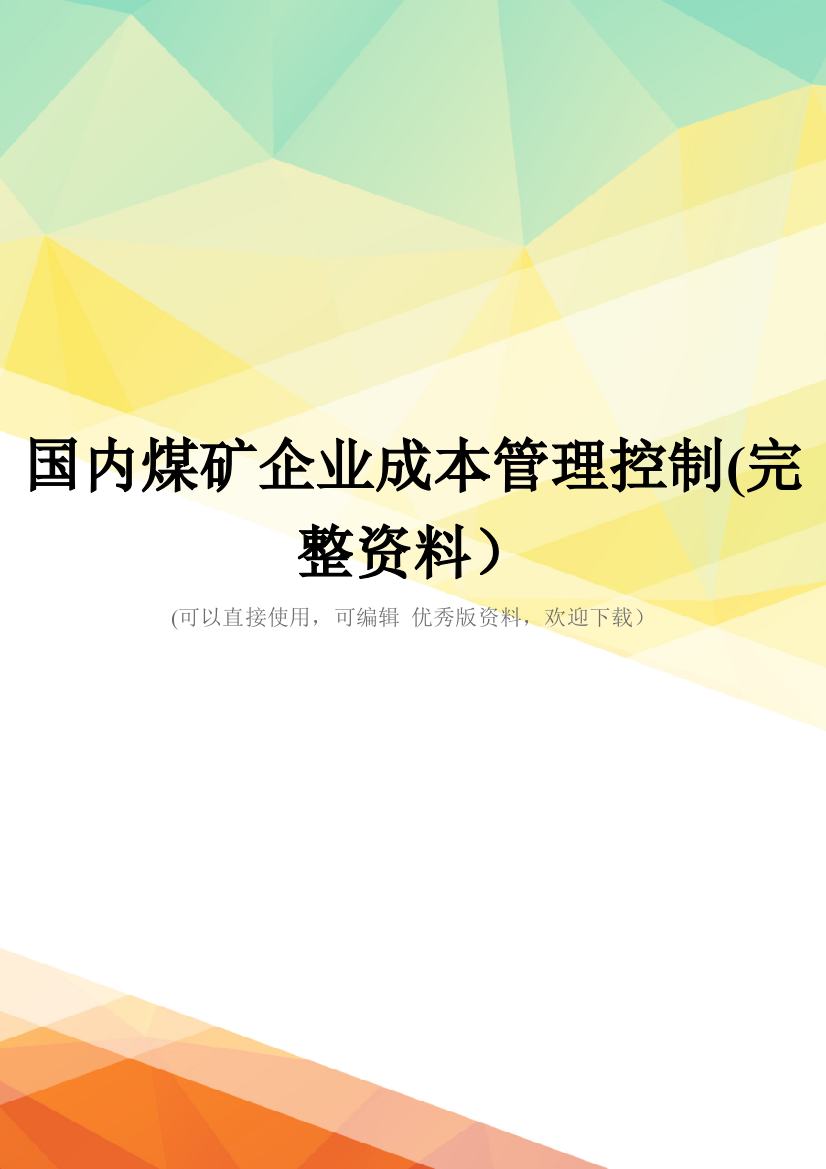 国内煤矿企业成本管理控制(完整资料)