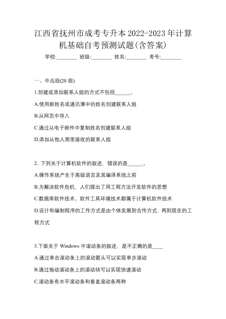 江西省抚州市成考专升本2022-2023年计算机基础自考预测试题含答案