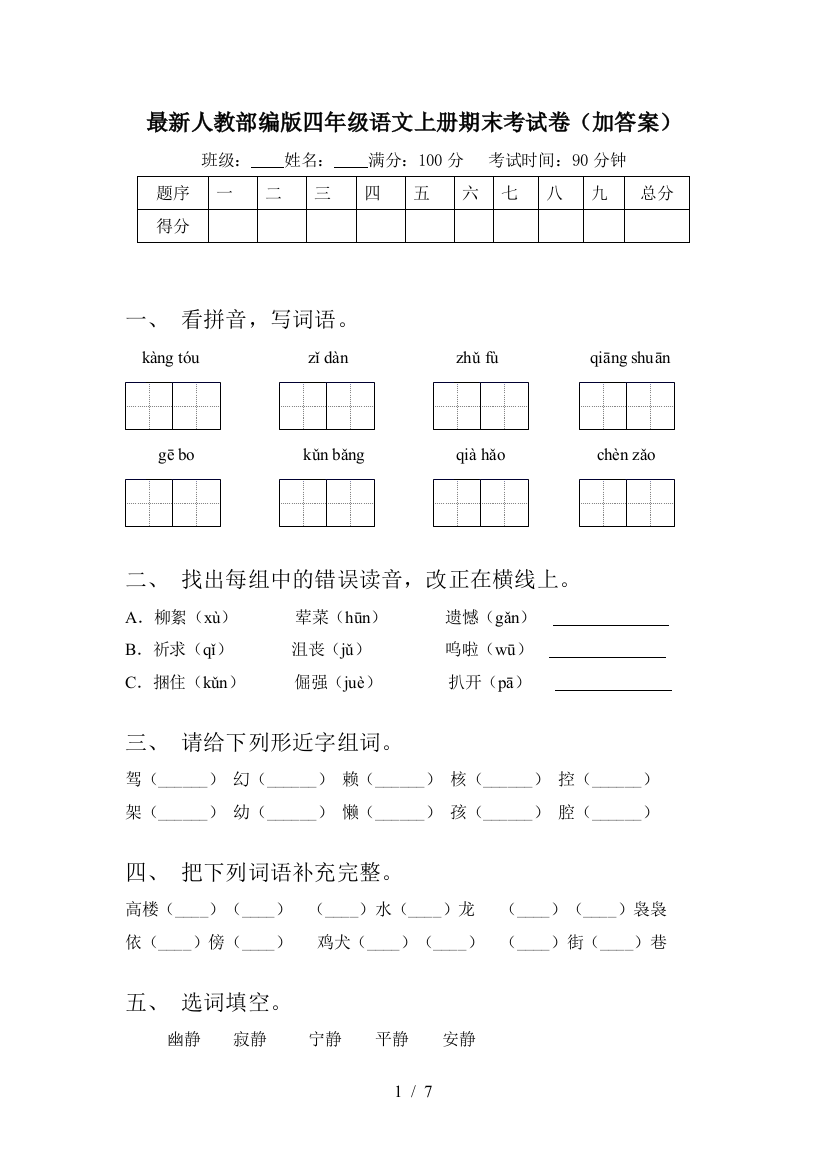 最新人教部编版四年级语文上册期末考试卷(加答案)