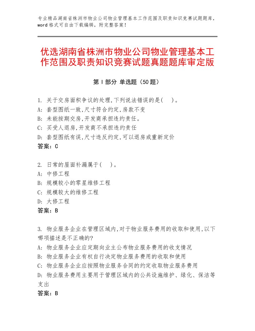 优选湖南省株洲市物业公司物业管理基本工作范围及职责知识竞赛试题真题题库审定版