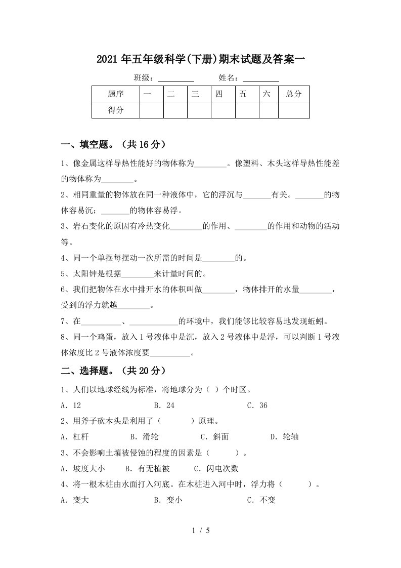 2021年五年级科学下册期末试题及答案一