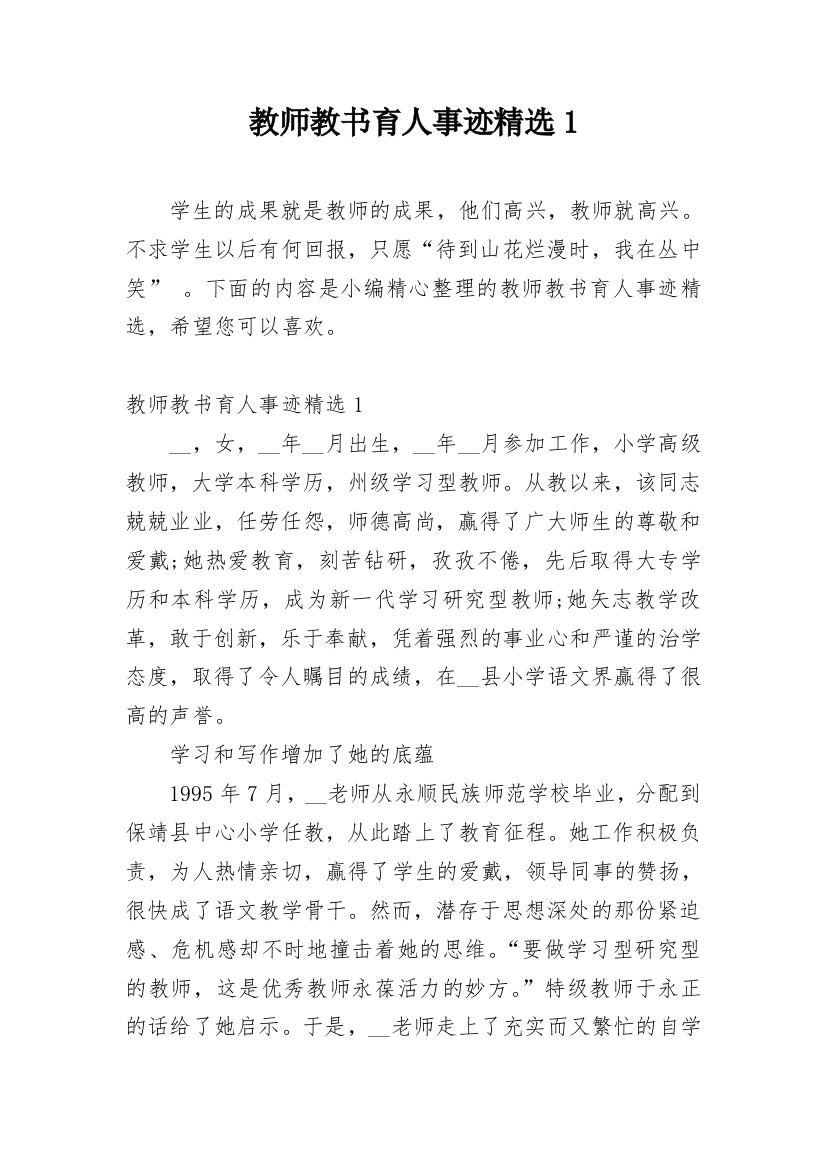 教师教书育人事迹精选1