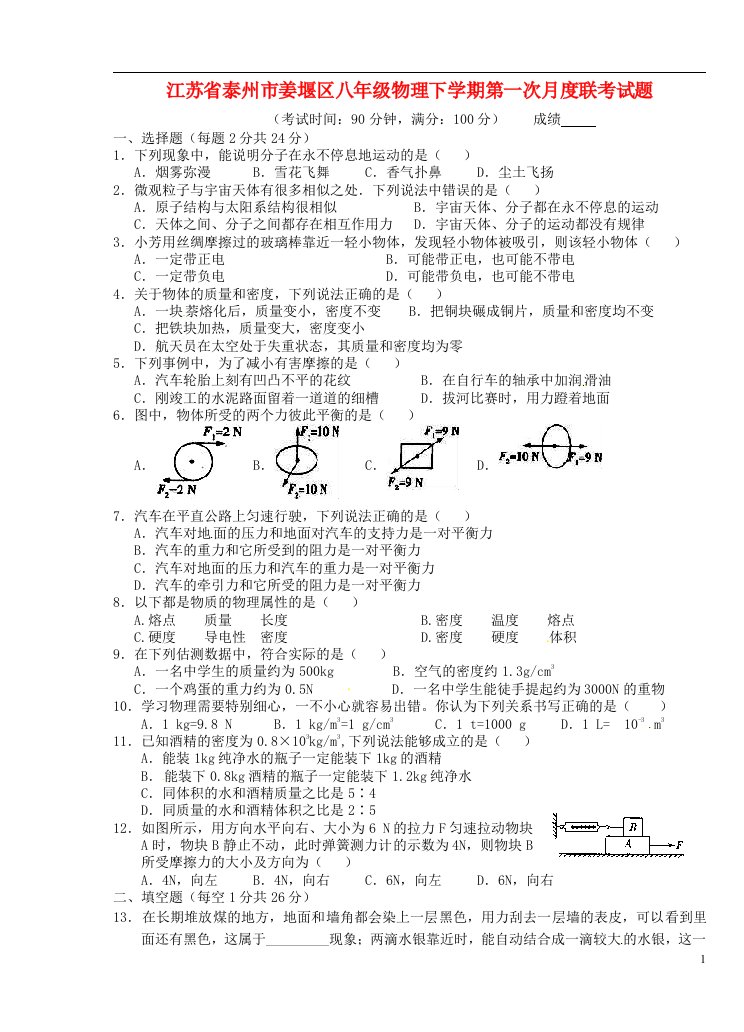 江苏省泰州市姜堰区八级物理下学期第一次月度联考试题